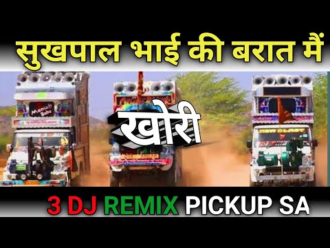 सुखपाल भाई की शादी में 3 dj remix pickup sat 🤩😍😯😳😯#dj #djremix #pickup #Marwadi #rajasthani