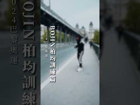 2024巴黎奧運｜Bojin柏均｜霹靂舞｜訓練篇