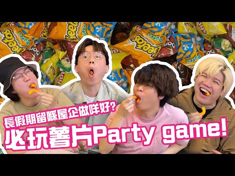 [試驚]長假期留喺屋企做咩好?必玩薯片Party game!