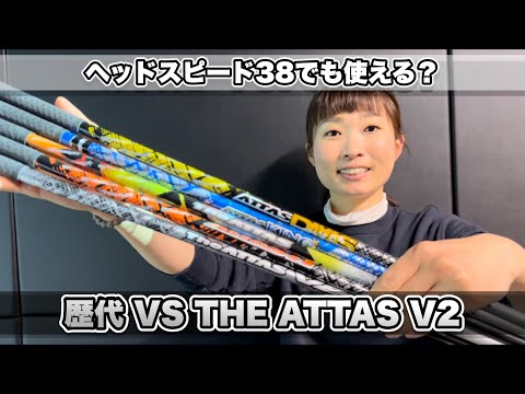 ＊新作！THE ATTAS V2 ＊飛距離200ヤード女子 試打しました！【サンマリゴルフ】