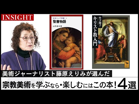 【INSIGHT】西洋美術史には欠かせない「宗教美術」とは？必読図書をご紹介【美術ジャーナリスト：藤原えりみ】