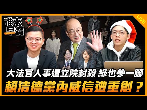 大法官人事遭立院封殺 綠也參一腳 賴清德黨內威信遭重創？【誰來早餐】2024.12.25