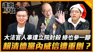 大法官人事遭立院封殺 綠也參一腳 賴清德黨內威信遭重創？【誰來早餐】2024.12.25