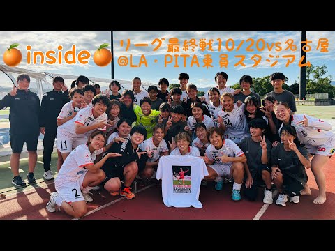 【Inside リーグ最終戦】vs朝日インテック・ラブリッジ名古屋 （2024年10月20日なでしこリーグ1部第22節）＠LA・PITA東員スタジアム