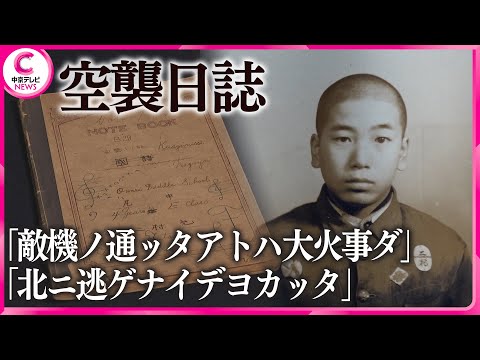 【戦後80年】16歳の少年が書いた“B29空襲日誌”に記されていた壮絶な空襲　#戦後80年 #message