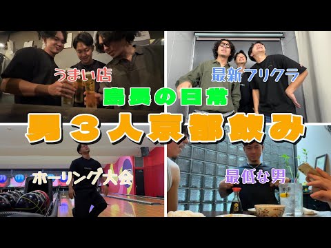 【島長VLOG】男３人京都飲み