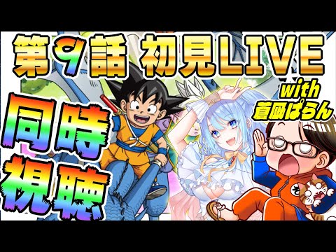 🔴第9話「トウゾク」[12/6]ドラゴンボールDAIMA初見LIVE【ソニオTV w/蒼凪ぱらん】#ドラゴンボールDAIMA