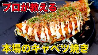 プロが教えるキャベツ焼きの作り方！フライパンで簡単【プロ直伝】【お店の味】【大阪名物】