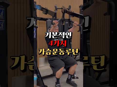 기본적인 4가지 가슴운동루틴!