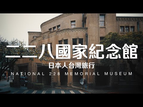 Taiwan Travel: National 228 Memorial Museum | Taipei