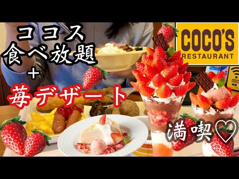 【ココス朝食バイキング】休日の朝活！バイキング→いちご15粒の巨大いちごパフェで満腹幸せ♡