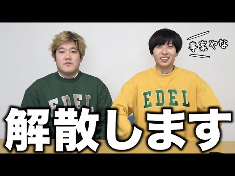 【報告】はなおでんがんは解散します。あと何日で解散するかくじ引きで決める。