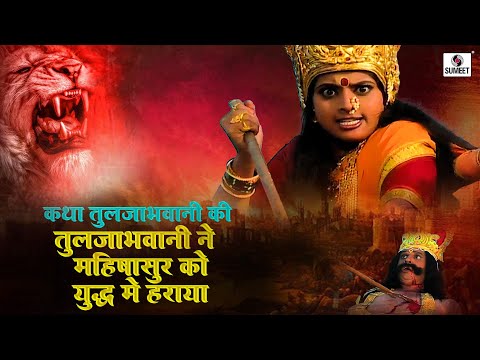 तुळजाभवानी ने महिषासुर को युद्ध में हराया 4 | कथा तुलजाभवानी कि | Katha Tuljabhavani Ki #tuljabhani