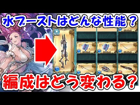 【グラブル】水ブーストはどんな性能になる？編成はどう変わる？（ヴァルナ）（極破）「グランブルーファンタジー」