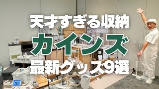 【天才すぎるカインズ収納】商品発表会で見つけた！カインズの最新商品9選