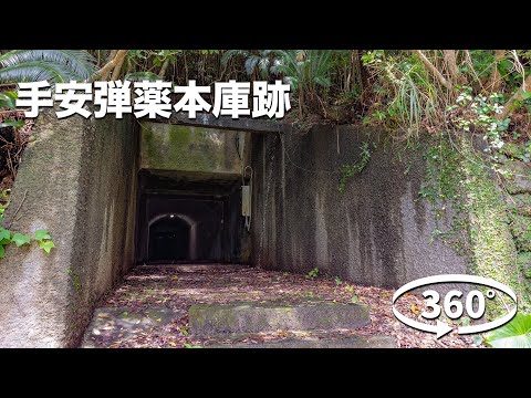 手安弾薬本庫跡（てあんだんやくほんこあと）360度映像