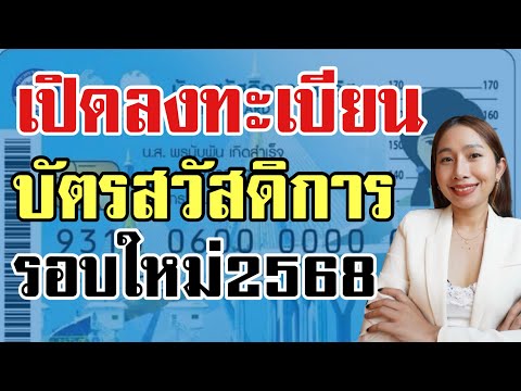 บัตรคนจนรอบใหม่ เปิดลงทะเบียนวันไหน