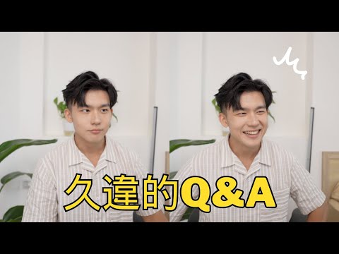 久違的Q&A（回答了快50題）