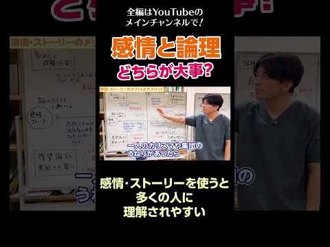 感情・ストーリーを使うと多くの人に理解されやすい