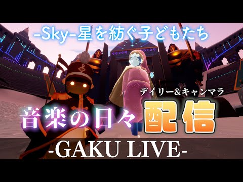 【Sky】 日々イベントの帽子が欲しい。GAKUの「Sky:星を紡ぐ子どもたち」 【雑談】 #sky星を紡ぐ子どもたち