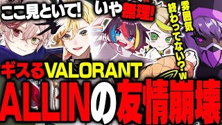 【まとめ】罵詈雑言と喧嘩が飛び交うALLINのフルパValorantが面白すぎたｗｗｗ【#valorant  /ALLIN / ヘルアン /みこだよ/Mainy/ラムチョ/ゼルク】