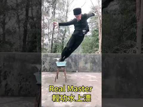 輕功蓋世 Master #功夫 #kongfumaster