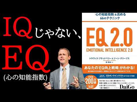 EQ2.0「感情に支配されるな！」人間関係や夫婦関係、職場環境を円滑にするには？心の知能指数 メンタリストDaiGo 本要約 朗読 自己啓発