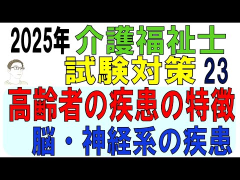 介護福祉士試験対策23【高齢者の疾患の特徴、脳・神経系の疾患】