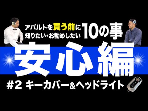 第２話　アバルトを買う前に知りたい・お勧めしたい10の事「安心編」