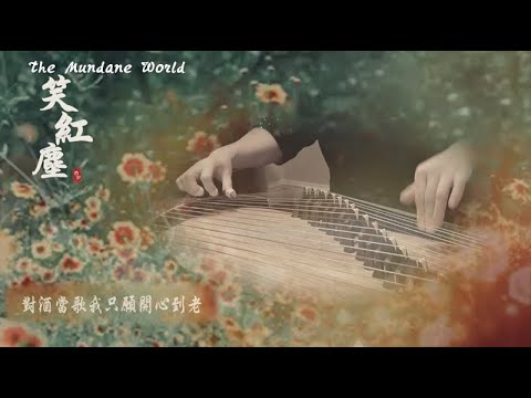 古箏《笑紅塵》西子箏曲（經典懷舊系列）好听的古筝音乐-*紅塵多可笑～痴情最無聊～目空一切也好*-Guzheng Cover【The Mundane World】Crystal Zheng Studio