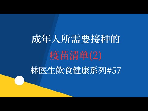 成年人所需要接种的疫苗清单（2）  林医生飲食健康系列#57