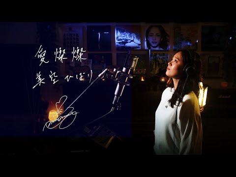 愛燦燦 [Ai Sansan] / 美空ひばり [Hibari Misora]  Unplugged cover by Ai Ninomiya