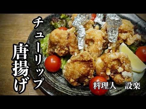 手羽先と手羽元の【チューリップ唐揚げ】の作り方 　どこの家にあるものでザクザク衣の作り方から柔らかジューシーに仕上げる裏技も公開！