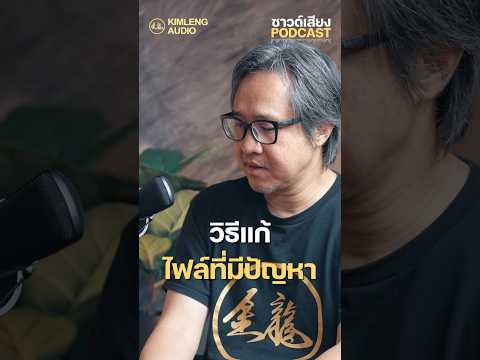 วิธีแก้ไฟล์ที่มีปัญหา #kimlengaudio #kimlengpodcast #ซาวด์เสียงpodcast #proaudioheaven