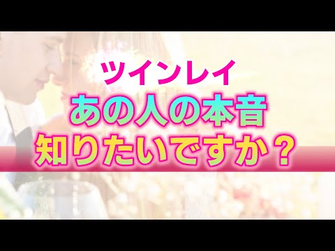 【ツインレイ】彼の本音を知りたいと思う気持ちについて。恋愛的な手応えを求めることの意味