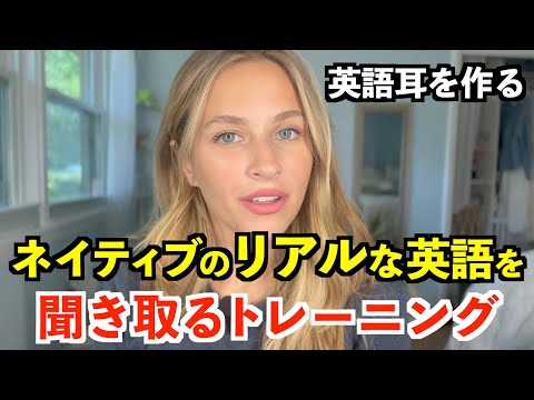 【日常英会話】ネイティブのリアルな英語を聞き取るトレーニング〜ソフィア編〜