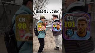 総合値だけで判断する人いるよね#efootball #イーフト#イーフットボール