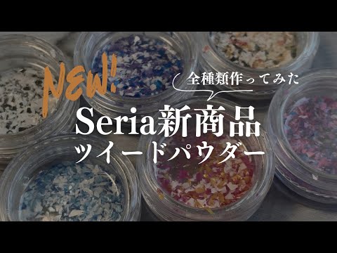 【Seria】ツイードネイルができちゃうパウダー知ってる？