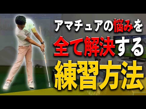 【インパクト激変練習テク】「正しい体の使い方」を覚えれば”無意識”にコースでナイスショットが打てる!!