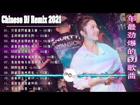 (中文舞曲) 年最劲爆的DJ歌曲 2021 - Chinese Dj Remix - 2021全中文舞曲串烧 - 全中文DJ舞曲 高清 新2021夜店混音 - Chinese dj 2021