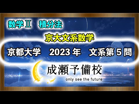 【数学 II、積分法】「京大文系数学　恒等式と積分方程式　part.1」【京都大学　2023年　文系第5問】