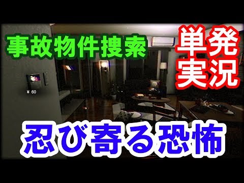 【新作ホラー】事故物件の真相はいかに....(単発実況)【Stigmatized Property】