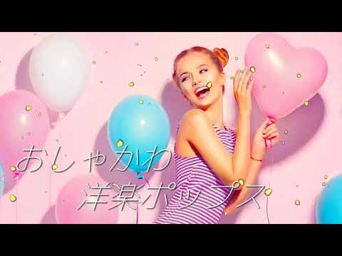 Playlist】女子会でかけたいオシャレな洋楽［ノリノリ洋楽BGM