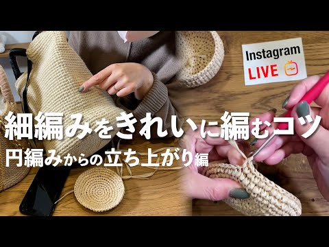 細編みをきれいに編むコツ 〜円編みからの立ち上がり編