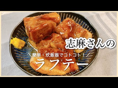 炊飯器で簡単！志麻さんのラフテー 豚の角煮 志麻さんのレシピ 沸騰ワード10  豚バラブロック レシピ 角煮 おつまみ レシピ 炊飯器 角煮 おかず レシピ 簡単レシピ 宅飲み おつまみ