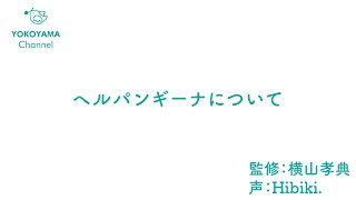 よこやま内科小児科クリニック　#ヘルパンギーナ について