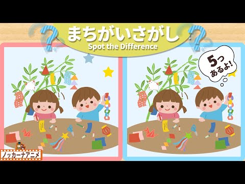 【まちがいさがし】七夕を楽しむ子供たちの絵で５つの間違いを探そう！脳トレ＆知育動画【赤ちゃん・子供向けアニメ】Spot the Difference