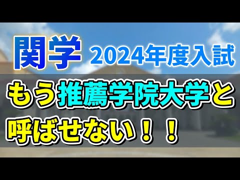 【関西学院大学】2024年度入試にて一般合格者数が増えるオススメ学部と減る危険な学部をここ！！