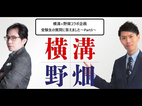 【行政書士】横溝×野畑～受験生の質問に答えます～Part3～