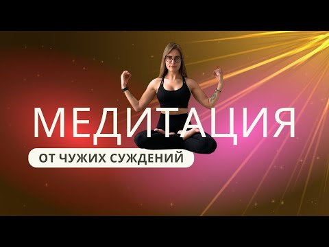 Медитация Избавление от суждения Других